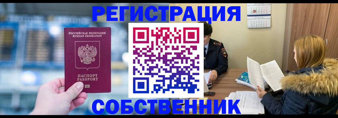 регистрация от собственника в Унече